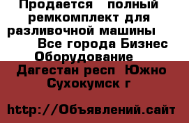 Продается - полный  ремкомплект для  разливочной машины BF-36 ( - Все города Бизнес » Оборудование   . Дагестан респ.,Южно-Сухокумск г.